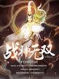 战神无双 梁山老鬼