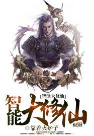修仙大合集