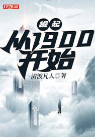 崛起从1900开始 TXT