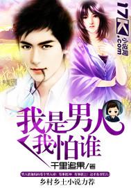 我是男人我怕谁最新章节