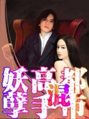 妖孽高手混都市小二叔在线阅读