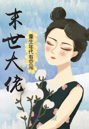 末世大佬重生年代有空间女主傅晓