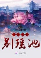 三生三世别瑶池by冷卉笔趣阁小说免费阅读