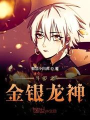 斗罗之金银龙神在哪里看