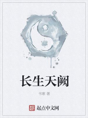 长生天阙全部境界