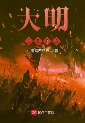 大明1566演员表全部