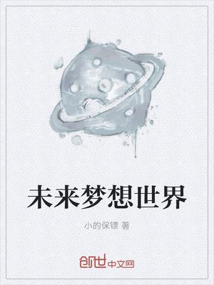 未来世界的幻想