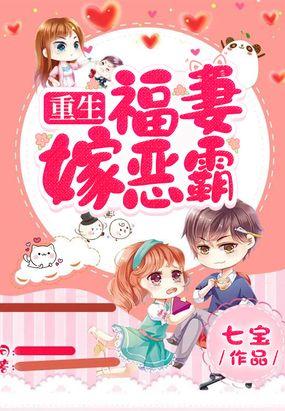 重生七福妻嫁恶霸