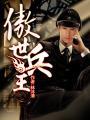 傲世狂兵 完整版