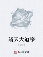 诸天大道宗怎么样