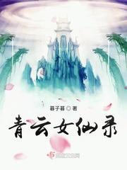 青云仙志