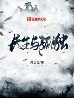 长生孤独怎么样