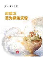 洪荒之吾为元始天尊