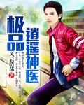 极品逍遥医尊