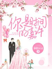 你是时间的嘉许TXT