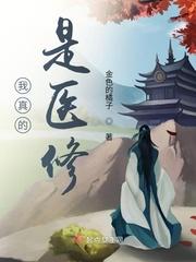 我真是医神笔趣阁