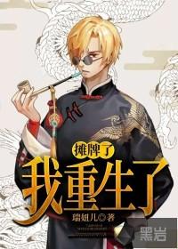 摊牌了我重生了全文免费阅读