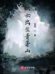 妖女出生青茅山TXT