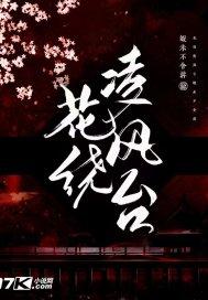 花绕凌风台男主最后和谁在一起了