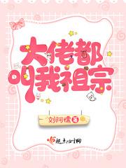 大佬都叫我祖宗 刘阿懦