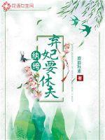 纨绔弃妃要休夫女演员是谁