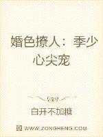 婚色撩人季少心尖宠