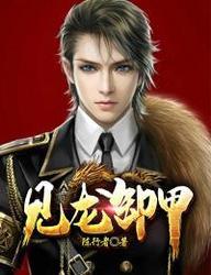 见龙卸甲是什么意思