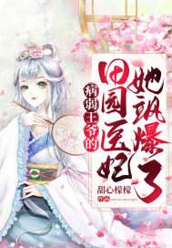 病弱王爷很腹黑全文阅读