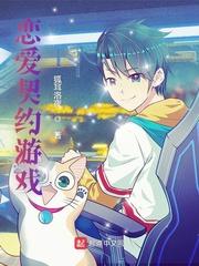 恋爱契约漫画免费阅读