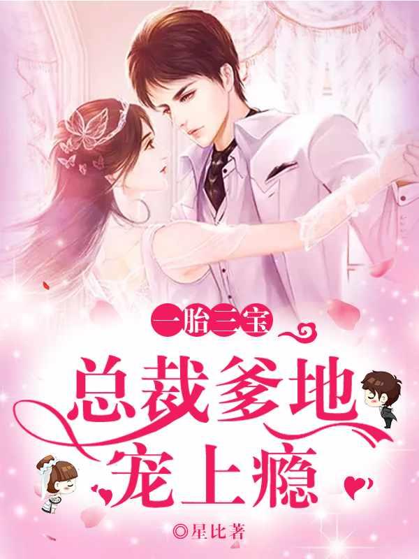 帝少总裁是爹地无广告