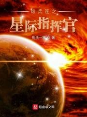 雄兵连之星辰之主