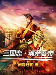 三国恋tank免费