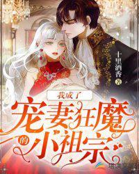 我成了宠妻狂魔的小祖宗[doge