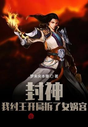 封神我纣王开局拆了女娲宫