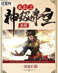 书名玄幻之神级帝皇系统