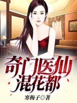 奇门医仙唐辰最新章节