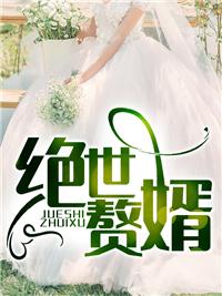 至尊神婿叶昊刚刚更新