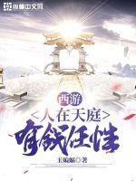 西游之人在天庭朝五