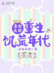 末世大佬重生饥荒年代免费阅读
