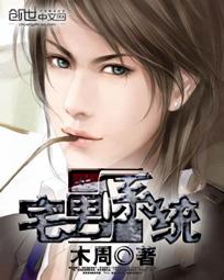 宅男系统by
