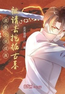 我被误认为盗墓贼!