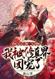 成为宗门唯一女剑修我被修真界团宠了