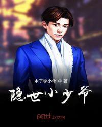 隐世小子下山