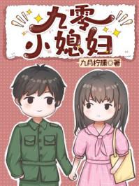 九零小福妻