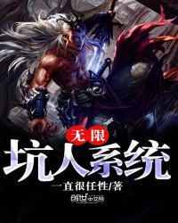 无限坑爹系统