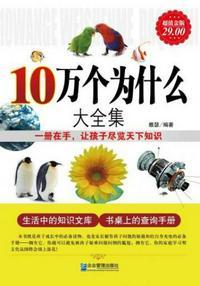 10万个为什么内容