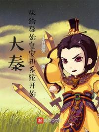 大秦开局把系统给了嬴政