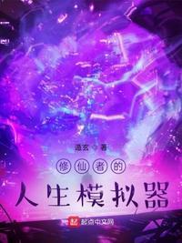 修仙人生模拟器免广告