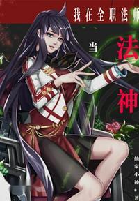 我从全职开始当法神免费阅读