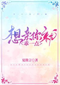 想亲你就乖一点在线阅读